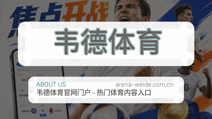 关于韦德体育综合体育品牌介绍
