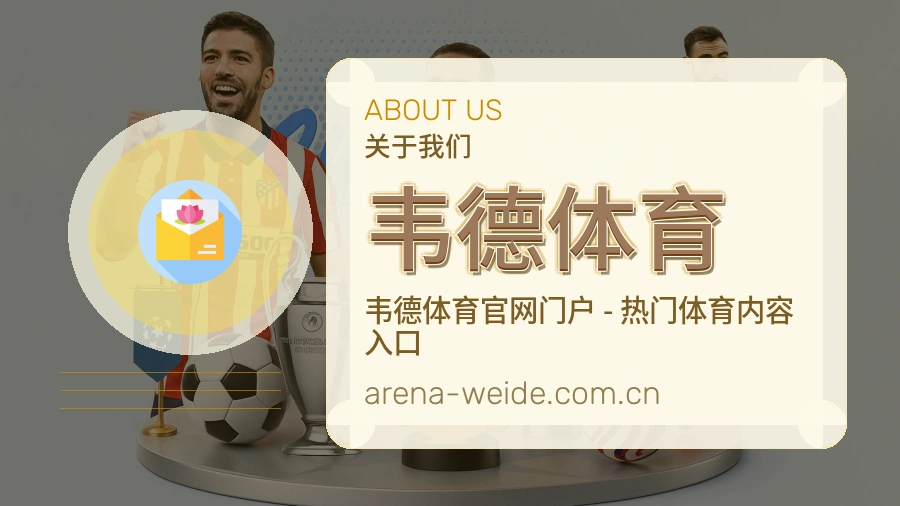 韦德体育关于我们